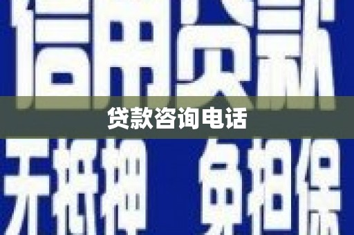 延庆贷款咨询电话