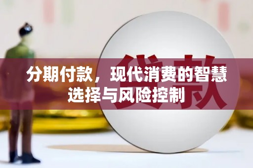 延庆分期付款，现代消费的智慧选择与风险控制
