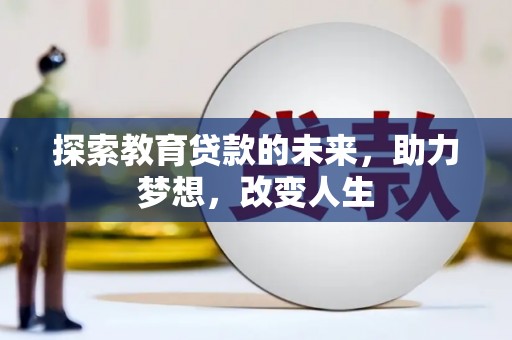延庆探索教育贷款的未来，助力梦想，改变人生
