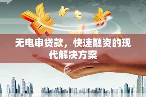 延庆无电审贷款，快速融资的现代解决方案