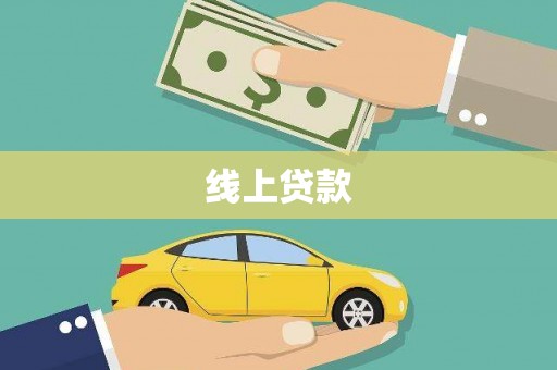 延庆线上贷款