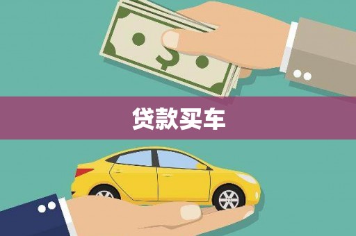 延庆贷款买车
