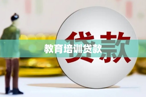延庆教育培训贷款