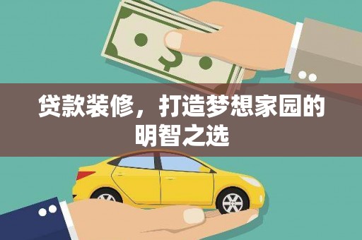 延庆贷款装修，打造梦想家园的明智之选