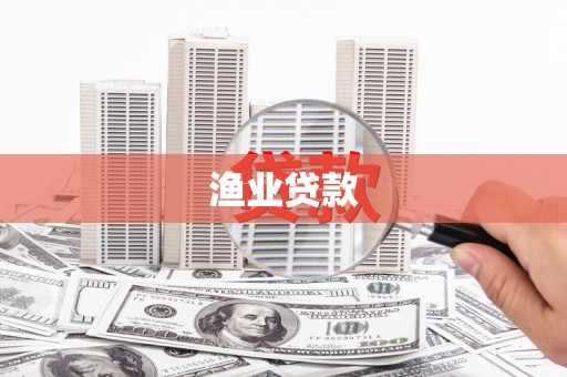 延庆渔业贷款
