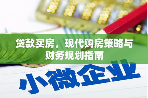 延庆贷款买房，现代购房策略与财务规划指南