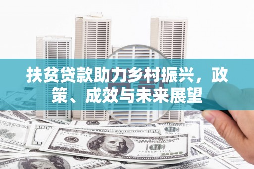 延庆扶贫贷款助力乡村振兴，政策、成效与未来展望