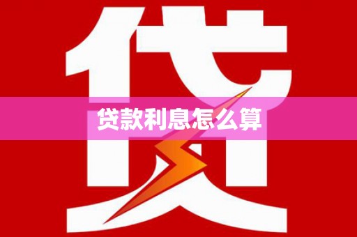 延庆贷款利息怎么算
