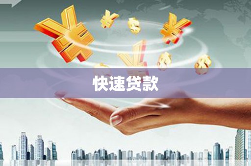 延庆快速贷款
