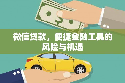 延庆微信贷款，便捷金融工具的风险与机遇