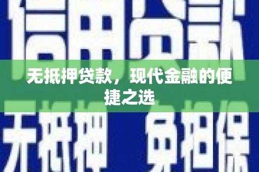 延庆无抵押贷款，现代金融的便捷之选