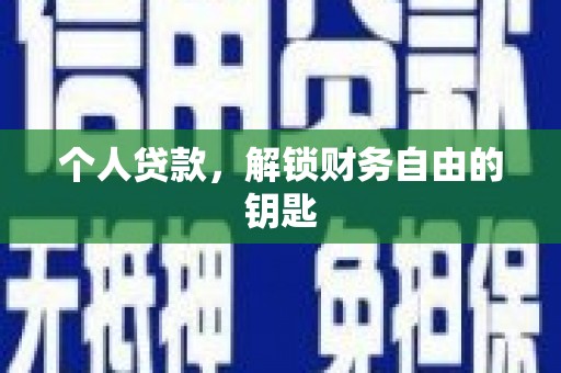 延庆个人贷款，解锁财务自由的钥匙