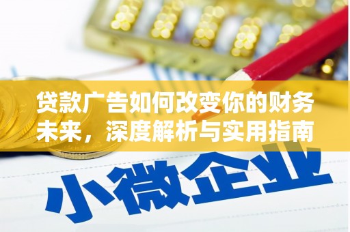 延庆贷款广告如何改变你的财务未来，深度解析与实用指南