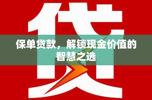延庆保单贷款，解锁现金价值的智慧之选
