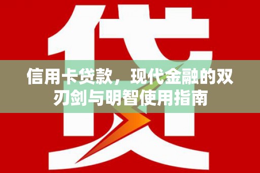 延庆信用卡贷款，现代金融的双刃剑与明智使用指南