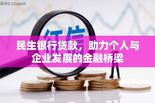 延庆民生银行贷款，助力个人与企业发展的金融桥梁