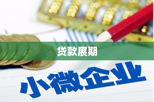 延庆贷款展期