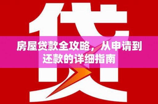 延庆房屋贷款全攻略，从申请到还款的详细指南
