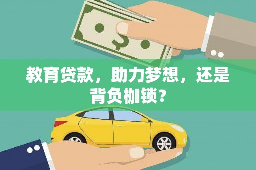 延庆教育贷款，助力梦想，还是背负枷锁？