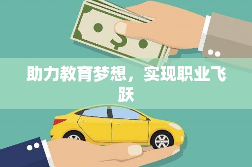 延庆助力教育梦想，实现职业飞跃