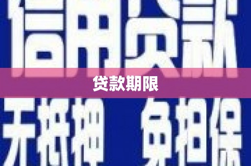 延庆贷款期限