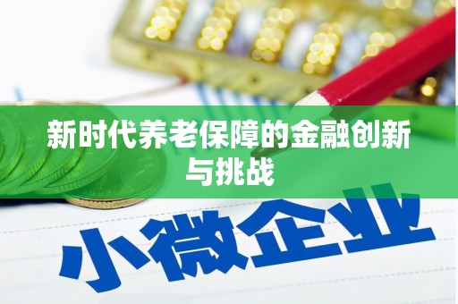 延庆新时代养老保障的金融创新与挑战