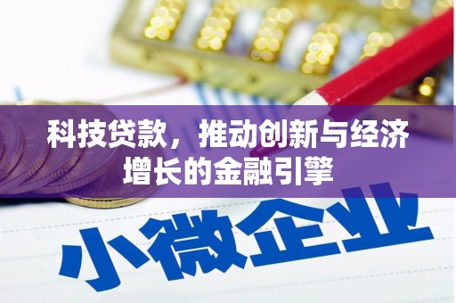 延庆科技贷款，推动创新与经济增长的金融引擎