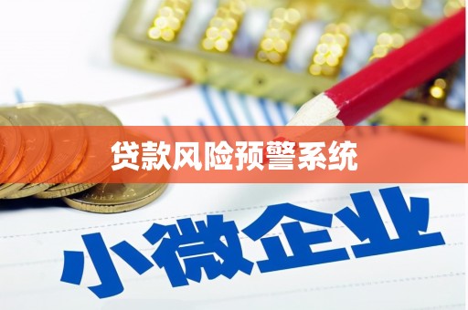 延庆贷款风险预警系统