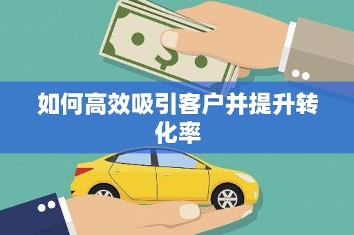 延庆如何高效吸引客户并提升转化率