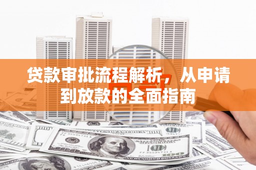 延庆贷款审批流程解析，从申请到放款的全面指南