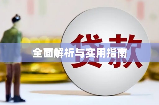 延庆全面解析与实用指南