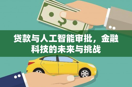 延庆贷款与人工智能审批，金融科技的未来与挑战