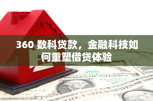延庆360 数科贷款，金融科技如何重塑借贷体验