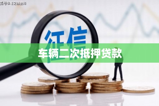 延庆车辆二次抵押贷款