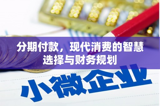延庆分期付款，现代消费的智慧选择与财务规划