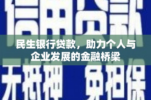 延庆民生银行贷款，助力个人与企业发展的金融桥梁