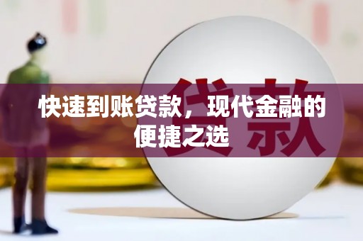 延庆快速到账贷款，现代金融的便捷之选