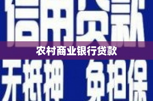 延庆农村商业银行贷款