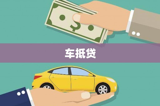 延庆车抵贷