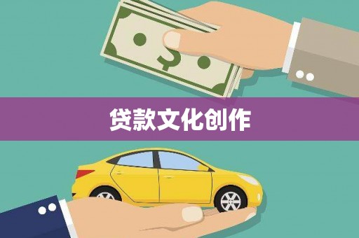 延庆贷款文化创作