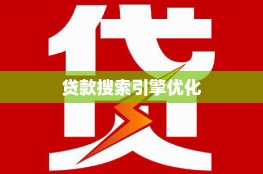 延庆贷款搜索引擎优化