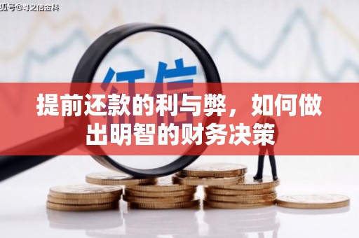 延庆提前还款的利与弊，如何做出明智的财务决策