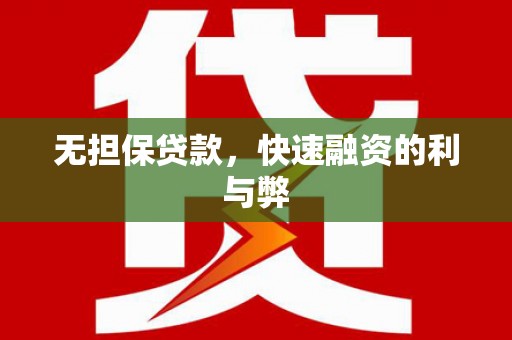 延庆无担保贷款，快速融资的利与弊