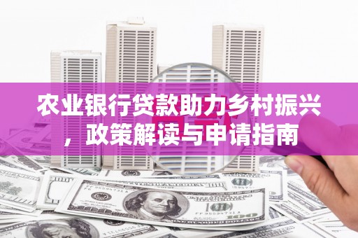 延庆农业银行贷款助力乡村振兴，政策解读与申请指南