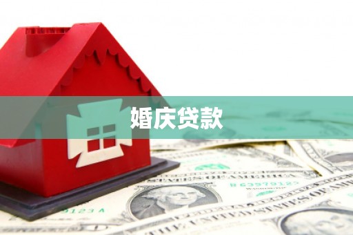 延庆婚庆贷款