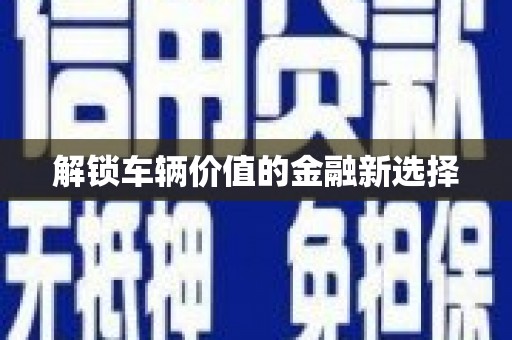 延庆解锁车辆价值的金融新选择