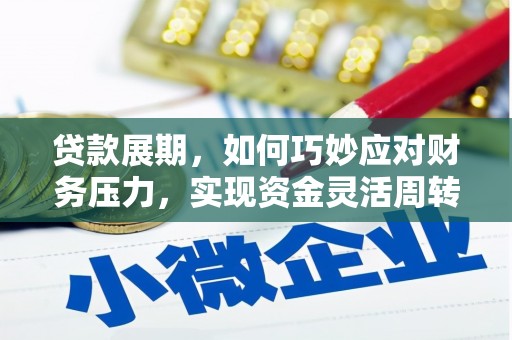 延庆贷款展期，如何巧妙应对财务压力，实现资金灵活周转