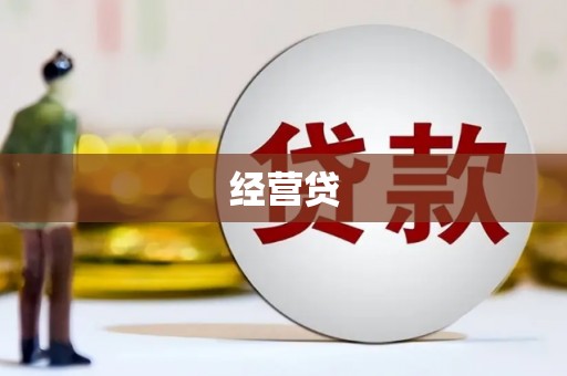 延庆经营贷