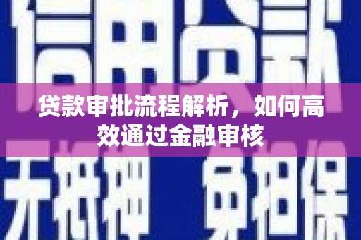 延庆贷款审批流程解析，如何高效通过金融审核