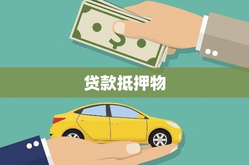延庆贷款抵押物